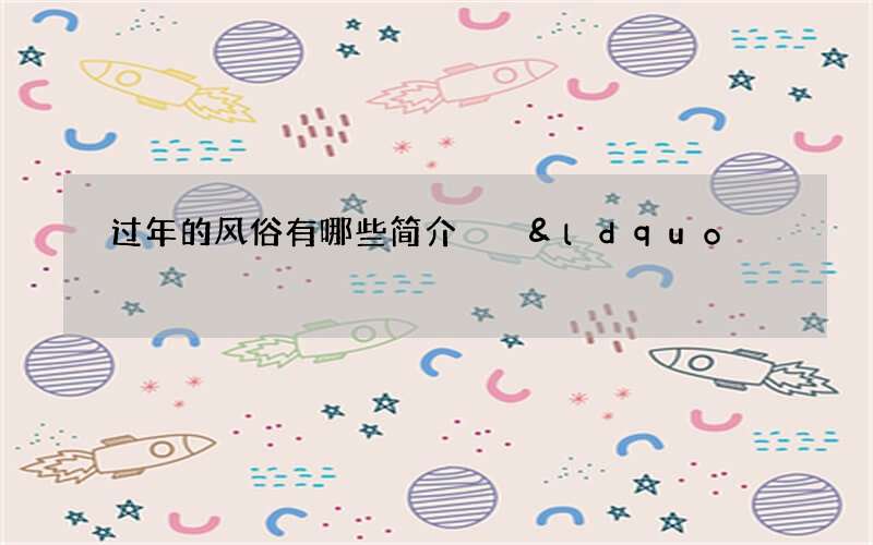 过年的风俗有哪些简介  &ldquo;放爆竹&rdquo;